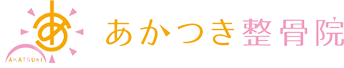 保険治療のご相談、突然の首や肩・腰などの痛みは本厚木駅から徒歩3分の「あかつき整骨院」まで